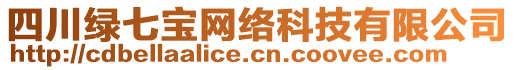 四川綠七寶網絡科技有限公司