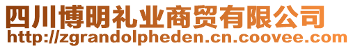 四川博明禮業(yè)商貿(mào)有限公司