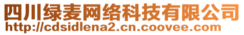 四川綠麥網(wǎng)絡(luò)科技有限公司