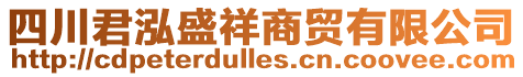 四川君泓盛祥商貿(mào)有限公司