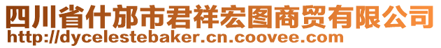 四川省什邡市君祥宏圖商貿(mào)有限公司