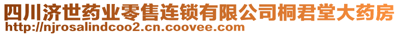 四川濟(jì)世藥業(yè)零售連鎖有限公司桐君堂大藥房