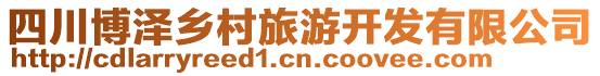 四川博澤鄉(xiāng)村旅游開發(fā)有限公司