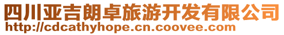 四川亞吉朗卓旅游開發有限公司