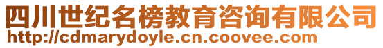 四川世紀(jì)名榜教育咨詢有限公司