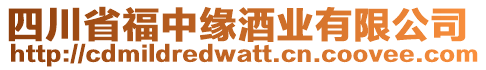 四川省福中緣酒業(yè)有限公司