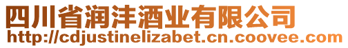 四川省潤灃酒業(yè)有限公司