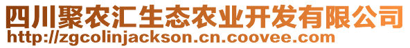 四川聚農(nóng)匯生態(tài)農(nóng)業(yè)開發(fā)有限公司