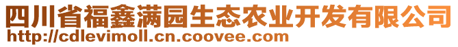 四川省福鑫滿園生態(tài)農(nóng)業(yè)開發(fā)有限公司