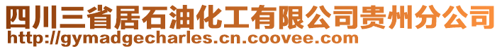 四川三省居石油化工有限公司貴州分公司