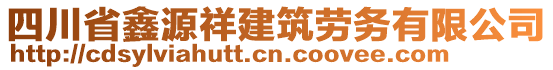 四川省鑫源祥建筑勞務有限公司