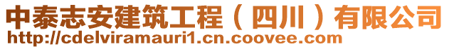 中泰志安建筑工程（四川）有限公司