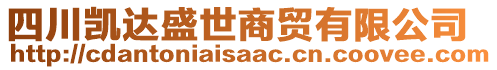 四川凱達(dá)盛世商貿(mào)有限公司