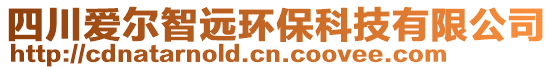 四川愛爾智遠環(huán)保科技有限公司