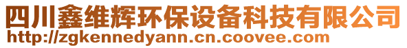 四川鑫維輝環(huán)保設(shè)備科技有限公司