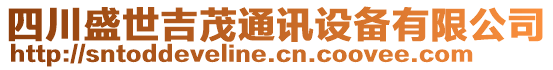 四川盛世吉茂通訊設(shè)備有限公司