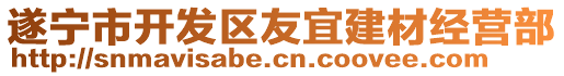 遂寧市開(kāi)發(fā)區(qū)友宜建材經(jīng)營(yíng)部