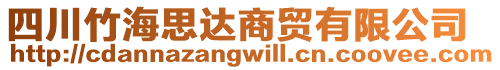 四川竹海思達(dá)商貿(mào)有限公司