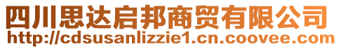 四川思達(dá)啟邦商貿(mào)有限公司