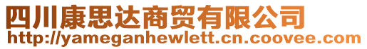 四川康思達(dá)商貿(mào)有限公司