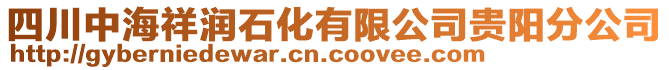 四川中海祥潤石化有限公司貴陽分公司