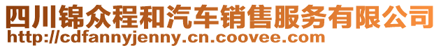 四川錦眾程和汽車銷售服務(wù)有限公司