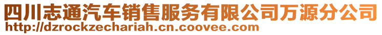 四川志通汽车销售服务有限公司万源分公司