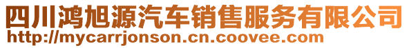 四川鴻旭源汽車銷售服務(wù)有限公司