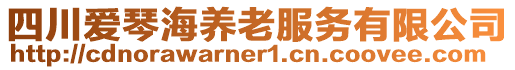 四川愛琴海養(yǎng)老服務(wù)有限公司