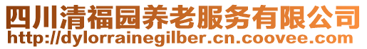 四川清福園養(yǎng)老服務(wù)有限公司