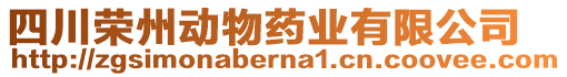 四川榮州動(dòng)物藥業(yè)有限公司