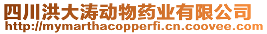 四川洪大濤動物藥業(yè)有限公司