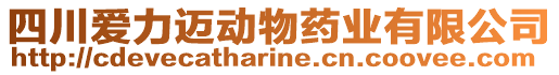 四川愛力邁動物藥業(yè)有限公司