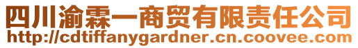 四川渝霖一商貿(mào)有限責(zé)任公司