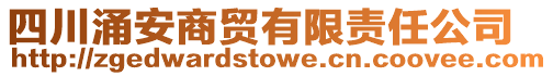 四川涌安商貿(mào)有限責(zé)任公司