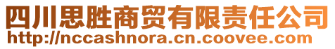 四川思勝商貿(mào)有限責(zé)任公司