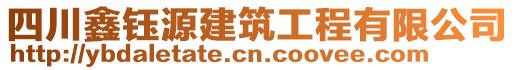 四川鑫鈺源建筑工程有限公司