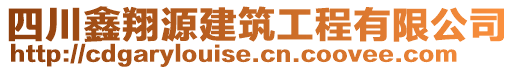 四川鑫翔源建筑工程有限公司