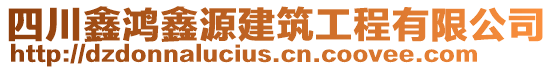 四川鑫鴻鑫源建筑工程有限公司