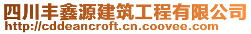 四川豐鑫源建筑工程有限公司