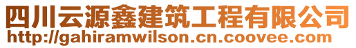 四川云源鑫建筑工程有限公司