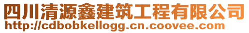 四川清源鑫建筑工程有限公司