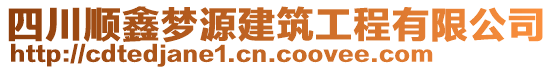 四川順鑫夢源建筑工程有限公司