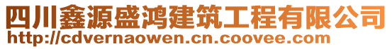 四川鑫源盛鴻建筑工程有限公司