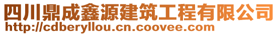 四川鼎成鑫源建筑工程有限公司