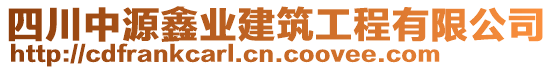 四川中源鑫業(yè)建筑工程有限公司