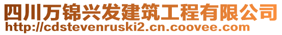 四川萬錦興發(fā)建筑工程有限公司