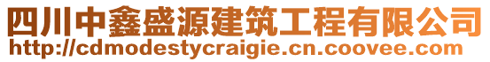 四川中鑫盛源建筑工程有限公司