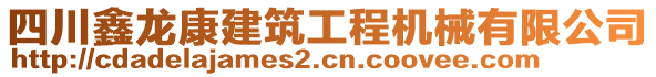 四川鑫龍康建筑工程機(jī)械有限公司