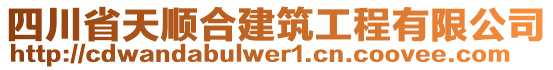 四川省天順合建筑工程有限公司